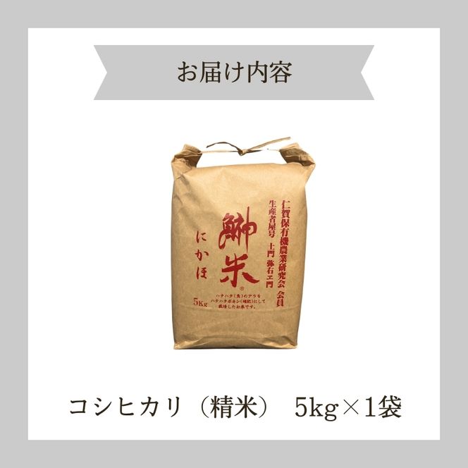 令和7年産11月から発送 特別栽培米 鰰米 コシヒカリ にかほ 精米 5kg