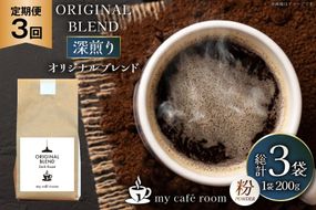 コーヒー コーヒー粉 オリジナルブレンド(粉) 深煎り〈Dark Roast〉｜定期便3ヶ月｜監修：コクテール堂｜エイジングコーヒー 毎月200g [my cafe room 山梨県 韮崎市 20745383] 珈琲 coffee こーひー 粉 ko-hi- 飲料