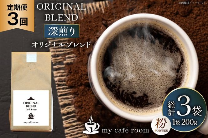 コーヒー コーヒー粉 オリジナルブレンド(粉) 深煎り〈Dark Roast〉｜定期便3ヶ月｜監修：コクテール堂｜エイジングコーヒー 毎月200g [my cafe room 山梨県 韮崎市 20745383] 珈琲 coffee こーひー 粉 ko-hi- 飲料