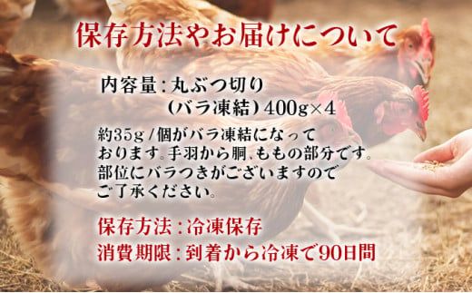 400g×4 みつせ鶏 丸ぶつ切り(バラ凍結) B-968