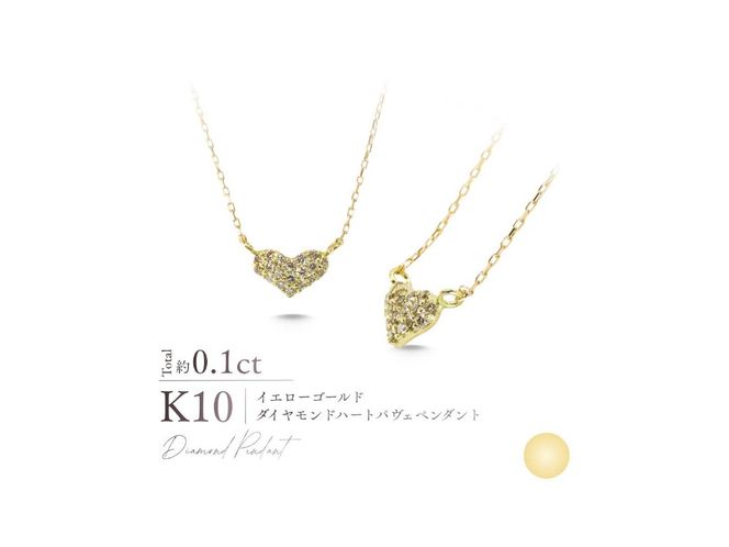 K10ダイヤモンドハートパヴェペンダント 【選べる地金 YG / PG / WG】 10金 ジュエリー アクセサリー ペンダント ダイヤ 宝石 女性 レディース プレゼント 山梨 富士吉田