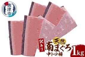 a16-196　訳あり 天然 ミナミマグロ 中トロ 柵 刺身 焼津 海の極 1kg