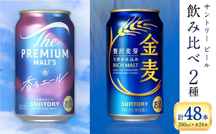 “九州熊本産" 飲み比べ 香るエール 金麦 48本 350ml × 各 24本 [30日以内に出荷予定(土日祝除く)]阿蘇天然水100%仕込 プレミアムモルツ ザ・プレミアム・モルツ ビール ギフト お酒 アルコール 熊本県御船町 ザ・プレミアムモルツ 缶ビール サントリー---mifune_snt_48_2case---