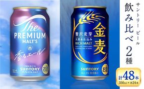 “九州熊本産” 飲み比べ 香るエール 金麦 48本 350ml × 各 24本 《30日以内に出荷予定(土日祝除く)》阿蘇天然水100％仕込 プレミアムモルツ ザ・プレミアム・モルツ ビール ギフト お酒 アルコール 熊本県御船町 ザ・プレミアムモルツ 缶ビール サントリー---mifune_snt_48_2case---