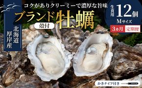 【 3ヵ月 定期便 】 北海道厚岸産 生食用 殻付カキ Mサイズ  12個　マルえもん 魚貝類 海の幸 海のミルク 海鮮 国産 北海道産 オイスター つまみ お酒 あて 肴 生牡蠣 メルマガ掲載商品1