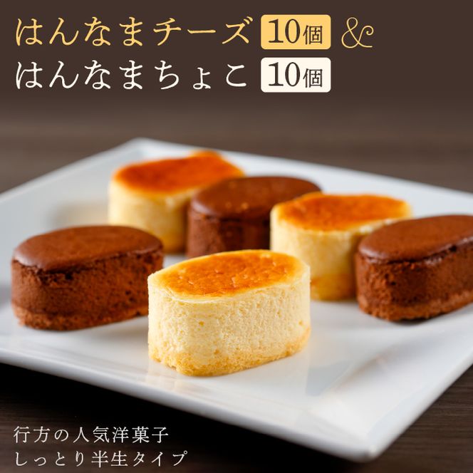 はんなまチーズ10個＆はんなまちょこ10個｜デザート スイーツ チーズ チョコ はんなま はんなまチーズ はんなまチョコ  人気 送料無料 茨城県 行方市(H-17-1)