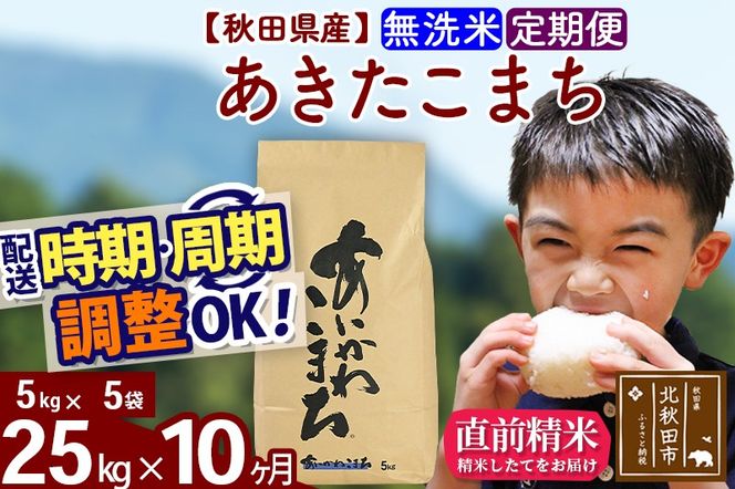 ※令和7年産※《定期便10ヶ月》秋田県産 あきたこまち 25kg【無洗米】(5kg小分け袋) 2025年産 お届け時期選べる お届け周期調整可能 隔月に調整OK お米 藤岡農産|foap-30910