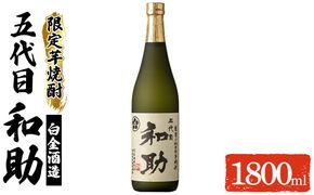 a1097 五代目 和助 芋焼酎1本(1800ml)【三浦屋】姶良市 白金酒造 焼酎 芋 芋焼酎 いも焼酎 お酒 25度 限定 一升瓶