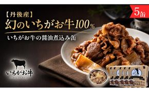 【丹後産】幻のいちがお牛100％　いちがお牛の醤油煮込み缶　5缶　肉 国産 保存 長期保管 おかず おつまみ 缶詰め カンヅメ 常温配送 常温保存 備蓄 日持ち 酒の肴 ごはんのお供 京都　PM00028
