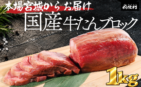 【お家で本格牛タン店】本場宮城の国産牛タン 1頭分丸ごと贅沢ブロック（約1kg）自由な厚みで味わう至福