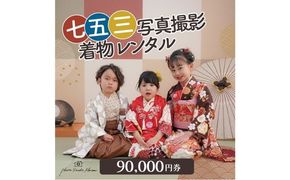七五三撮影＆レンタル９００００円券　フォトスタジオメゾン川崎