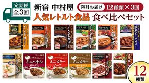 【 定期便 全3回 隔月 お届け 】 新宿 中村屋 レトルト 食べ比べ セット ( Aセット 12種 ) 人気 詰合せ 洋食 時短 カレー インドカレー ビーフカレー 欧風カレー 数量限定 贈答品 保存用 ストック用 非常用 老舗 電子レンジ 調理可 [DM004us]