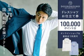 シャツ オーダー ドレスシャツ 土井縫工所 オンラインショップ、直営店で使えるクーポン 100,000ポイント分  ワイシャツ メンズ ビジネス 日本製 
