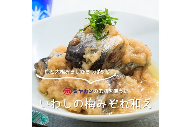 缶詰 いわし味付黒酢入り 150g ×24缶 [ミヤカン 宮城県 気仙沼市 20563365] いわし イワシ 味付き 黒酢 おかず 小分け 常備 ストック 長期保存
