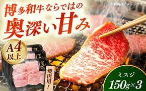 【A4〜A5】国産牛ミスジ焼肉 450g 《築上町》【株式会社ゼロプラス】 博多和牛 肉 牛肉 人気 おすすめ[ABDD083]