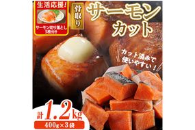 生活応援 サーモン切り落とし5枚付き！骨取り サーモン カット(計1.2kg・400g×3袋) 皮付き 鮭 ダイスカット 小分け 骨とり 骨なし 骨取り済 カット済 簡単 魚 冷凍 お弁当 おかず 【AW-75】【丸正水産】