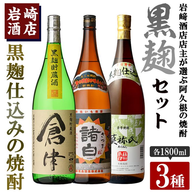 本格焼酎！黒麹セット「倉津」「諸白revive」「莫祢氏」(1,800ml×各1本、合計3本)黒麹仕込み 国産 焼酎 いも焼酎 お酒 アルコール 水割り お湯割り ロック【岩崎酒店】akn019-34