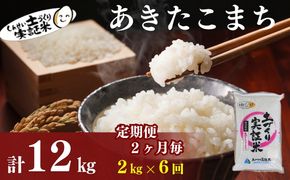 米 定期便 全6回【2ヶ月に1回】秋田県産 あきたこまち 2kg ×6回 計12kg 令和8年産 土づくり実証米 JAしんせい【 精米 白米 米 コメ お米 おこめ ブランド米 ご飯 ごはん 低たんぱく 産地直送 送料無料 高評価 秋田 にかほ 】