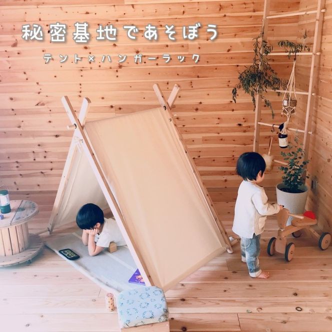 お家でキャンプ「キッズテント」＆ハンガーラック（2way）＜温もり感じる安心の天然無垢材＞〈寝具 ハンガーラック テント キャンプ 天然杉無垢材 木製 工芸品 2way 簡単組み立て 〉 