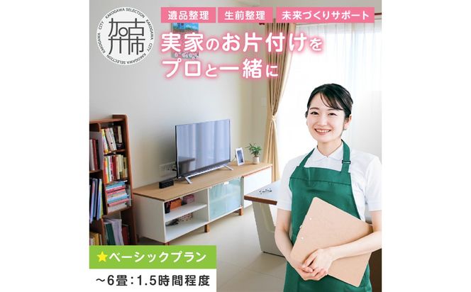 プロと一緒にお片付け♪『未来づくりサポート』【ベーシックプラン】 《 お片付け 片づけ 生前整理 遺品整理 整理支援 訪問型 》 【2502L16601】