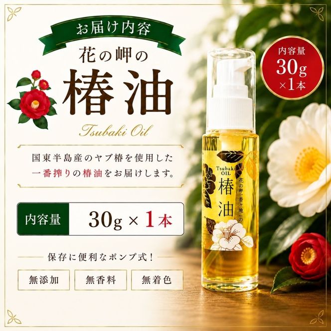 花の岬の椿油1本
