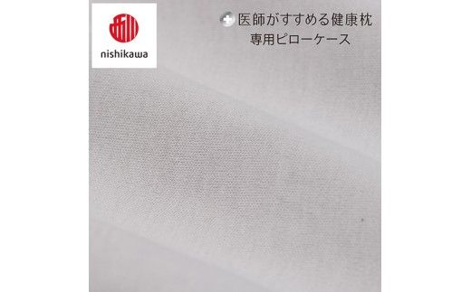【nishikawa/西川】 New医師がすすめる健康枕　もっと首楽寝専用ピローケース2枚組 配色：グレー【P415W】