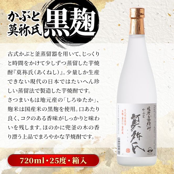 鹿児島本格芋焼酎！「かぶと鶴見＆かぶと莫祢氏」飲み比べセット(各720ml・計2本・ギフトBOX) 焼酎 芋焼酎 お酒 アルコール ロック 水割り お湯割り 贈答用 ギフト BOX かぶと蒸留 白麹 黒麹 飲み比べ セット お楽しみ【大石酒造】akn038-14