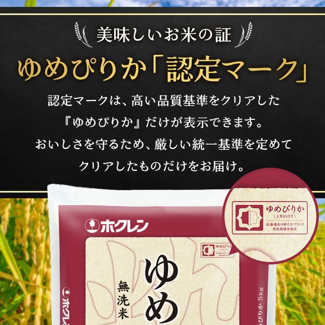 隔月3回 定期便 (無洗米15kg)ホクレンゆめぴりか(無洗米5kg×3袋) 北海道米 お米 白米 ごはん ご飯 ライス 和食 炭水化物 主食 おにぎり お弁当 特A 高い品質基準 認定マーク つややか [JA新おたる]
