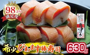 びわます棒寿し【630g】【DH01W】（滋賀県　近江八幡市）