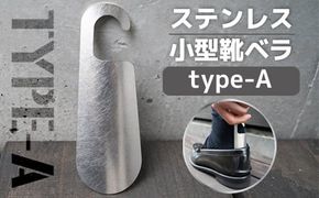 靴べら おしゃれ ステンレス小型靴ベラ type-A [リョーユウ工業 福岡県 宇美町 um40azo920005] 携帯 コンパクト 小さい