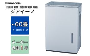 【ホワイト(-W)】ジアイーノ60畳用 | 60畳 パナソニック 電化製品 生活家電 集じん 家電 空気清浄機 空間 除菌 脱臭 感染症対策 ウイルス 喘息 ニオイ アレルギー ハウスダスト タバコ 花粉症 加湿 リビング ペット Panasonic ジアイーノ 愛知県 春日井市
