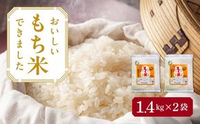 もち米 滋賀羽二重糯 計2.8kg 特別栽培米 もち米／TONORI[AECT001]