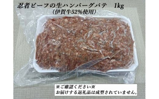 忍者ビーフの生ハンバーグ パテ 約1kg（伊賀牛52％使用）【cook0023】