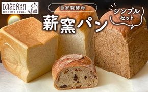 薪窯パン シンプルセット