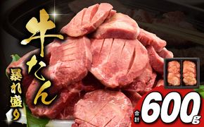 G1434 牛たん 暴れ盛り 600g 小分け 訳あり サイズ不揃い 牛肉 牛タン 肉コンシェルジュ厳選