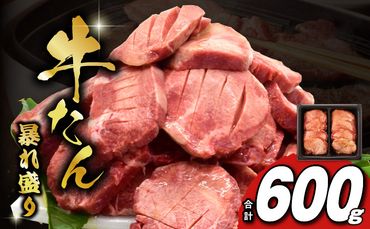 099H3012 牛たん 暴れ盛り 600g 小分け 訳あり サイズ不揃い 牛肉 牛タン 肉コンシェルジュ厳選