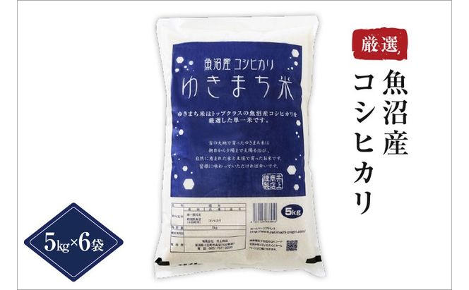 ゆきまち米5kg×6【極上魚沼産コシヒカリ】 お米 コメ
