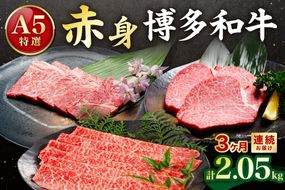 【定期便／3ヶ月連続お届け】A5特選博多和牛　こだわりの3回お楽しみコース～赤身編～（ステーキ/しゃぶしゃぶ・すき焼き/焼肉）【伊豆丸商店】_HB0035