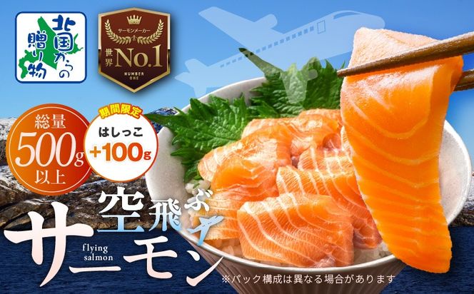 099H3605-2 アトランティックサーモン 総量 500g以上＋はしっこ100g【フィレ エコパック 訳あり サイズ不揃い 刺身 さーもん 冷凍 北国からの贈り物】