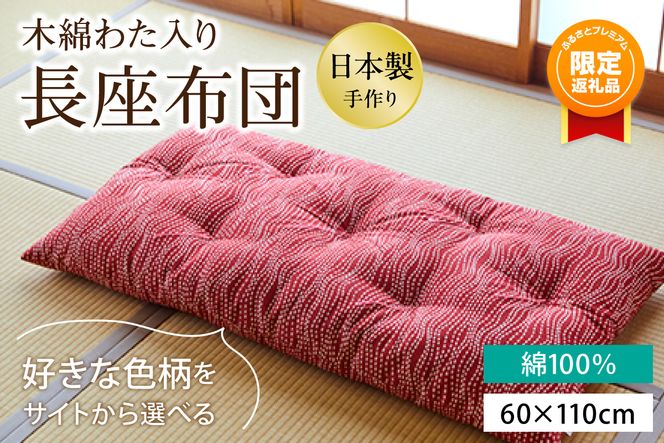 【ふるプレ限定品】【柄が選べる】天然繊維　手作り　木綿わた入り　長座布団　HT00123P