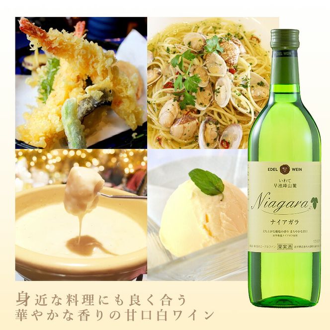 エーデルワイン　ナイアガラ・月のセレナーデ　甘口２本セット 【390】