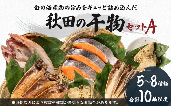 干物セット 10品程度(5～8種)「秋田のうまいものセットA」（干物 セット ひもの 冷凍 詰め合わせ ） 国産 無添加 長期保存 鮭 さば カレイ一夜干し 