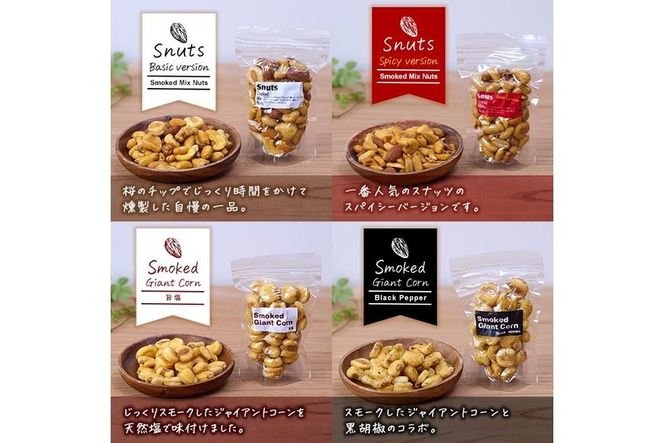 ＜定期便・全6回 (毎月)＞訳あり・おまかせ 千本桜 で燻した 燻製 ナッツ 詰め合わせ (計60袋) 定期便 セット 透明真空パック ミックスナッツ ピーナッツ 加工品 おやつ 常温 保存 防災 【FD09】【希望の森 太陽農園】