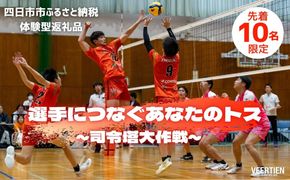 【体験型】選手につなぐあなたのトス～司令塔大作戦～1月17日(土)開催【先着１０名】　バレー、バレーボール、体験チケット、チケット、ヴィアティン、トス体験、体験型、三重県、四日市市、ふるさと納税