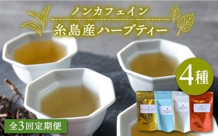 [ 全3回 定期便 (月1回)] シナモンティー ・ 糸島椿 茶 ・ マルベリーティー ・ さわやかに香る、糸島レモングラスとシナモン 4種 セット[泉屋六治][いとしまごころ][AGC006] 健康茶 茶 シナモン 国産シナモンノンカフェイン 送料無料