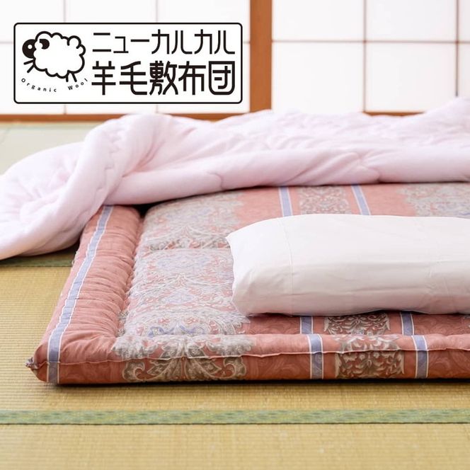 とにかく軽くてお手入れ簡単！「ニューカルカル羊毛敷布団」シングルサイズ100cm×210cm◇