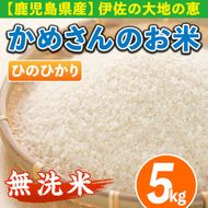 isa278 《数量限定》かめさんのお米(5kg・ひのひかり・無洗米) ふるさと納税 伊佐市 特産品 国産 白米 精米 無洗米 伊佐米 お米 米 生産者 ヒノヒカリ 5kg【Farm-K】