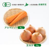 小笠原農園の有機野菜 2種詰合せ（アロマレッド4kg・玉ねぎ4kg）北海道 十勝 幕別《2026年秋出荷先行予約》【 野菜 にんじん 人参 たまねぎ セット 野菜セット 】