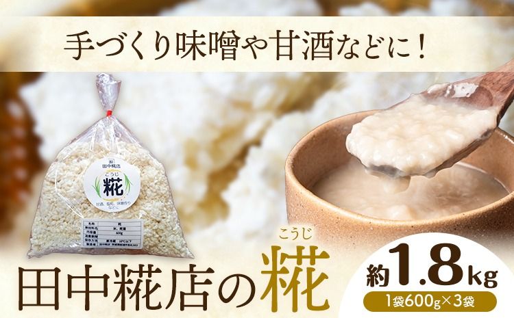 田中糀店 糀 1.8kg 600g×3袋 甘酒 塩糀 味噌作り 麹 こうじ 米麹 米糀 発酵食品 糀菌 自家栽培 茨城県産 100%使用 生糀 手作り レシピ入り 茨城県 結城市---yuki_tnka_5_3p---