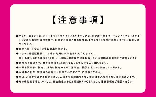 2J8【2026年4月11日（土）開催】「富士山花火 vs スピードウェイ2026」 グランドスタンド席 大人2名ペア